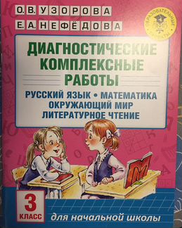 Диагностические комплексные работы, рус.язык, мате