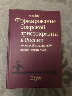 А. А. Зимин «Формирование боярской аристократии в