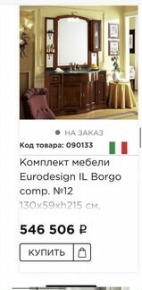 Комплект мебели Eurodesign il Borgo comp. №12 130x