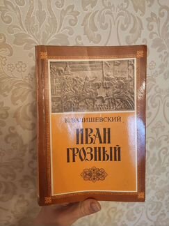 Иван Грозный. Репринтное воспроизведение 1912 года