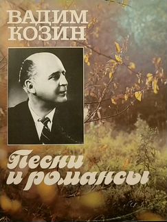 Виниловая пластинка Вадим Козин песни и романсы