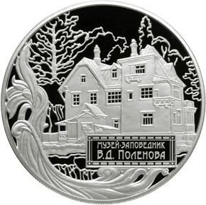 Монета Музей-заповедник Поленова В.Д. 25 руб 2012г