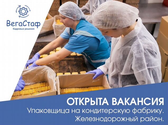 Авито вакансии спб упаковщица. Вегастаф. Работа с хорошей зарплатой без опыта работы упаковщица.