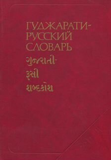 Гуджарати-русский словарь