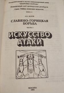 Искусство атаки, Белов