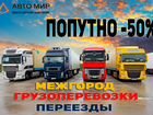 Междугородние перевозки попутно по России объявление продам