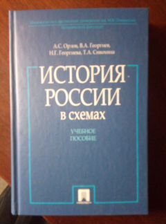 История России в схемах, А. С Орлов, В. А Георгиев
