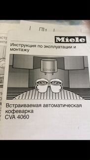 Кофемашина Miele CVA 4060