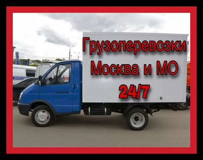 Грузоперевозки Москва и мо 24/7
