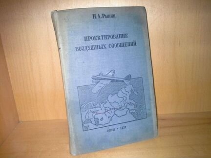Рынин Н. Проектирование воздушных сообщений. 1937