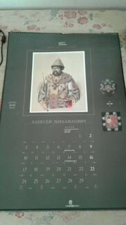 Календарь с династией Романовы