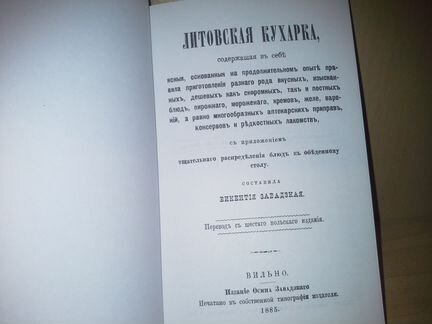 Завадская В. Литовская кухарка