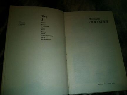 Н.Погодин собрание сочинение в 4 томах