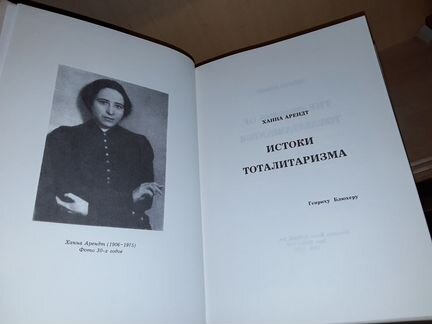 Арендт Ханна. Истоки тоталитаризма