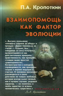 Кропоткин П.А. 