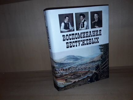 Воспоминания Бестужевых