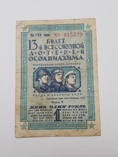 Лотерейный билет 13-й Всесоюзной лотереи