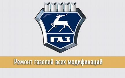 Ремонт газелей всех модификаций