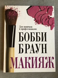 Бобби Браун «Макияж для новичков и профессионалов»