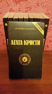 Агата Кристи. Сочинения в 10 томах, 1990