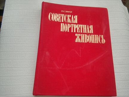 Советская портретная живопись 1917-начала 1930-х г