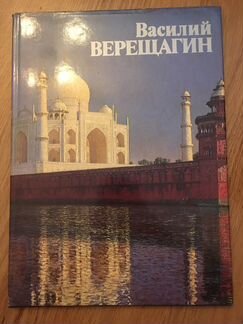 Альбом Василий Верещагин