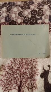 Стенографическая тетрадь 1960г