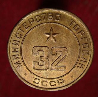 Жетон Министерства Торговли СССР. № 32