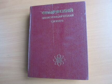 Физический энциклопедический словарь