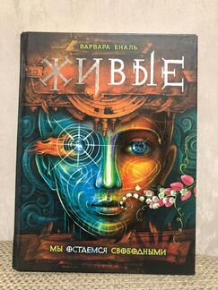 Живые - В.Еналь