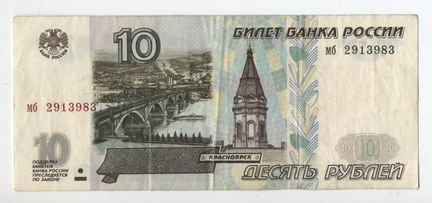10 рублей модификация 1997г