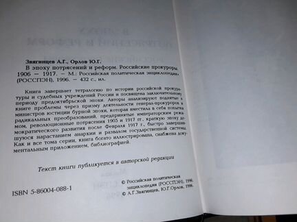 Звягинцев А. Российские прокуроры. 1906-1917