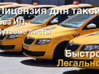 Лицензии на такси