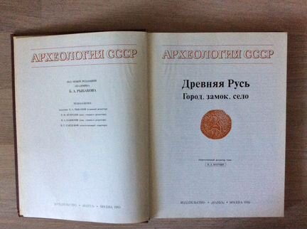 Археология СССР: Древняя Русь и Финно-угры и балты