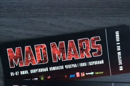 Билет mad Mars 2021