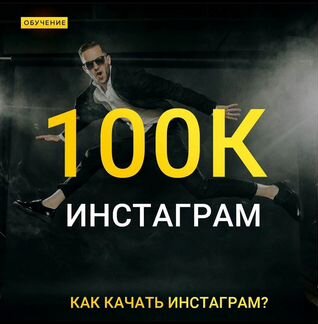 Максим Добрый Курс Инстаграм 100к
