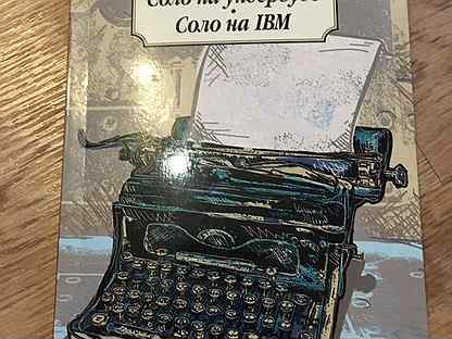 Соло на ундервуде. Соло на IBM Довлатов. "Соло на ундервуде: записные книжки" (1980) Довла́тов. Довлатов Соло на ундервуде записные книжки.