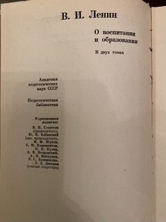 Ленин. О воспитании и образовании. Два тома