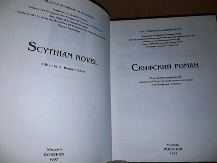 Скифский роман