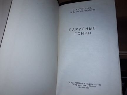 Григорьев Н. Парусные гонки. 1959 г