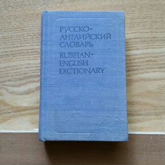 Русско-английский словарь
