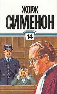 Жорж Сименон Том 14