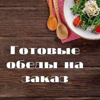 Готовые обеды