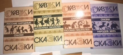 Сборники сказок 4 книги 1985-1987 года