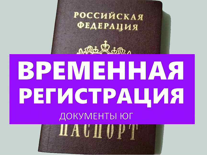 Временная прописка в севастополе. Временная прописка. Временная регистрация Севастополь.