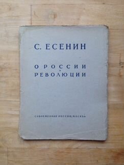 С. Есенин О России и революции, 1925