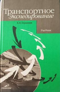 Транспортное экспедирование учебник