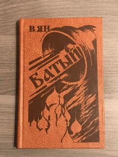 В.Ян «Батый»