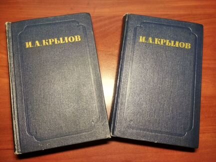 Крылов И.А. Сочинения в 2-ух томах СССР 1955г