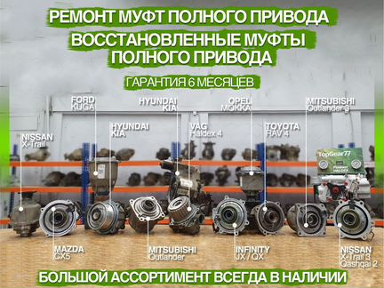 Муфта Ремонт муфты редуктора 4wd AWD Гарантия